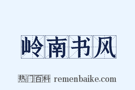 岭南书风是什么意思的图片